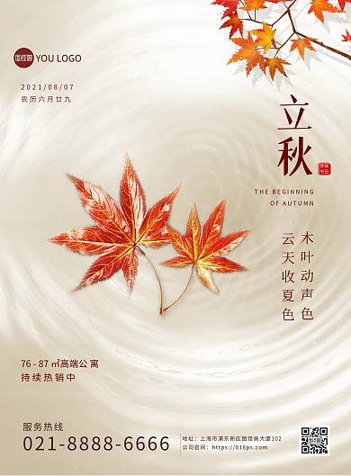 立秋传统节气问候祝福创意印刷海报