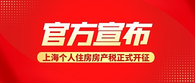 个人住房房产税正式开征公众号封面首图