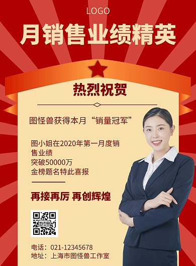 几何风格月销售业绩精英宣传海报