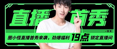直播首播关注直播间直播预告公众号封面首图