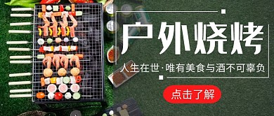 简约风格户外烧烤公众号封面首图