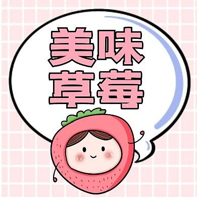 美味草莓粉色卡通公众号封面小图