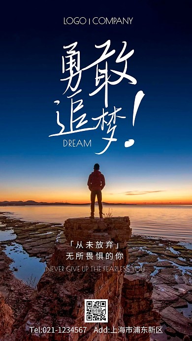 人像摄影图勇敢追梦手机海报