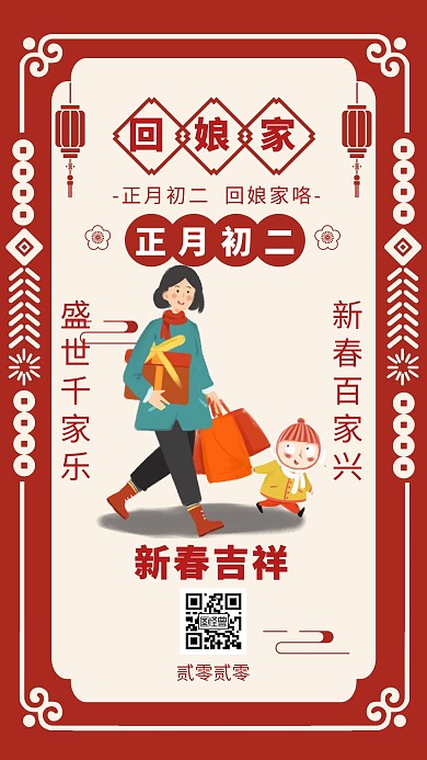 大年初二回娘家喜庆创意手机海报