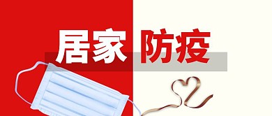 居家防疫指南红色简约公众号封面首图
