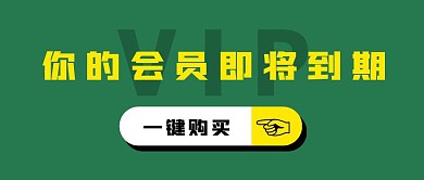 会员到期续费购买微信公众号封面首图