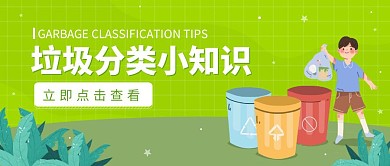垃圾分类环保公益科普手绘公众号封面首图