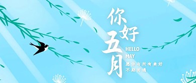 蓝色创意五月你好公众号封面