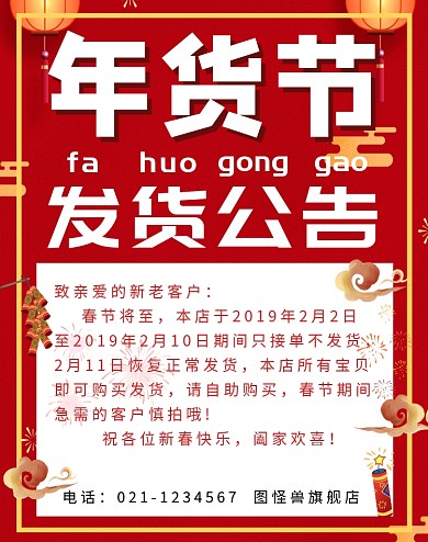年货节店铺快递发货公告海报