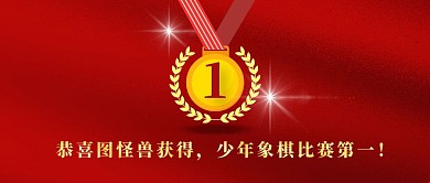 象棋比赛活动通用简约红色公众号封面