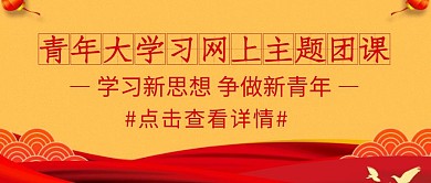 青年大学习团课宣传公众号封面首图