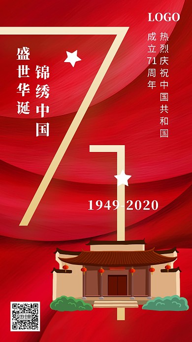 红金大气简约国庆节成立70周年手机海报