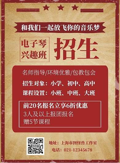 简约60年风格电子琴兴趣班海报