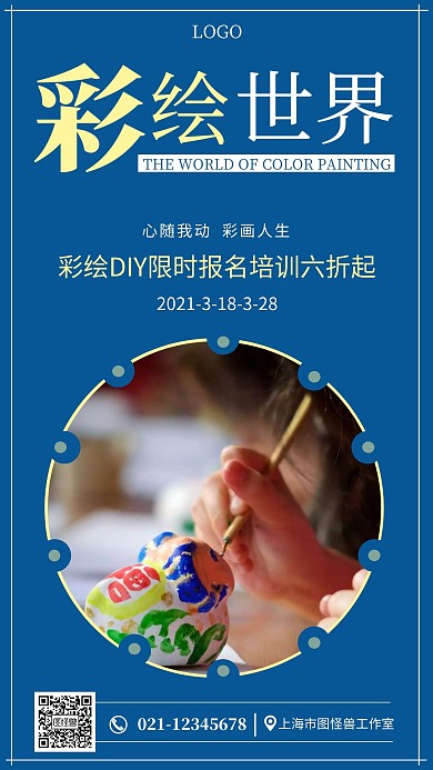 彩绘DIY蓝色简约手机海报