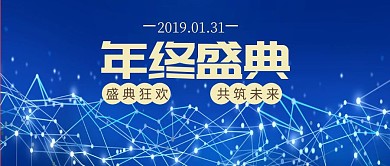 年终盛典狂欢简约公众号封面