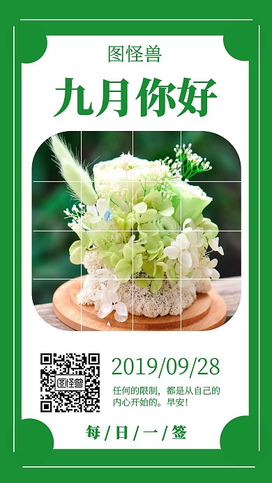 九月你好绿色永生花日签海报
