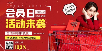 会员日活动横板海报红色黄色简洁简约