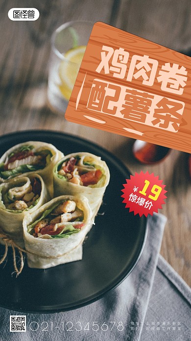 鸡肉卷薯条简约简洁摄影图海报
