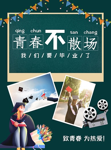 绿色摄影图毕业季青春怀念海报