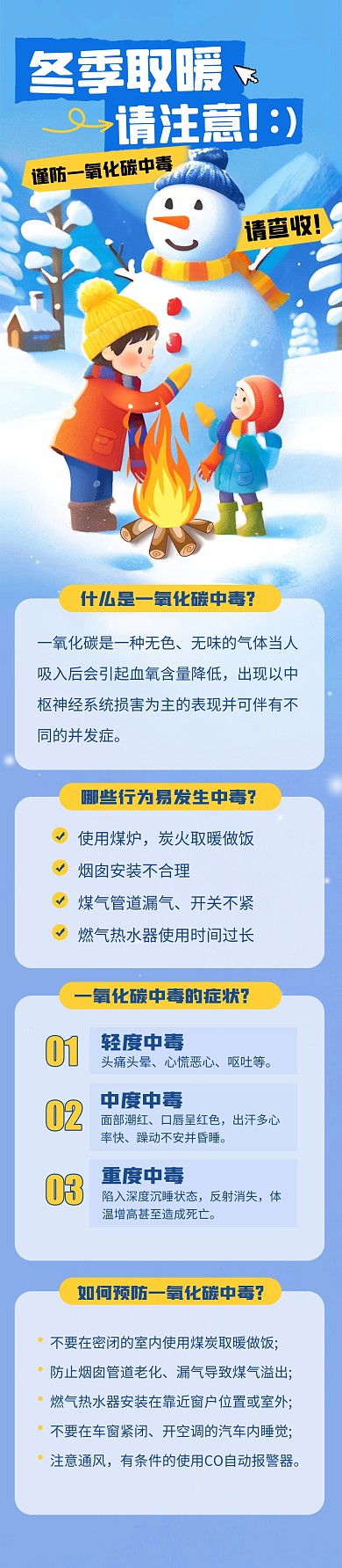 冬季取暖谨防一氧化碳中毒文章长图