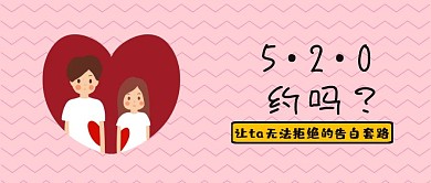 520表白节创意搞笑红包号公众封面