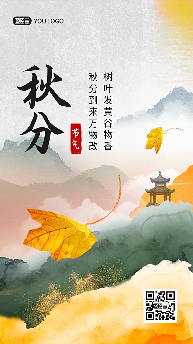 秋分传统节气中国风手机海报