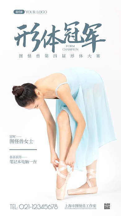 形体冠军简约风摄影图海报
