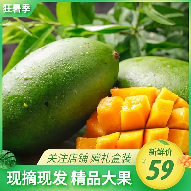 狂暑季水果芒果促销活动创意主图直通车