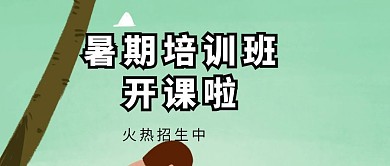 创意立体暑期培训班火热招生