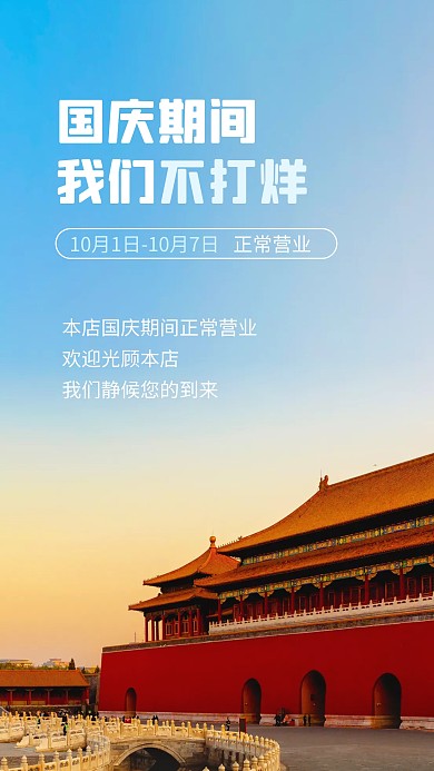 国庆期间正常营业宣传摄影图海报
