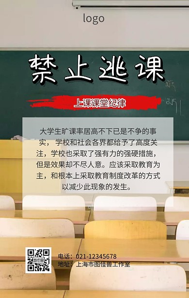 禁止逃课通告海报