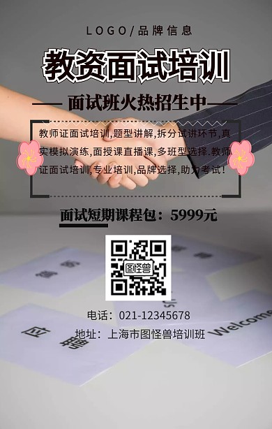 黑色简约风教资面试培训招生海报