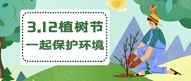 植树节保护环境绿色草地人物插画公众号封面