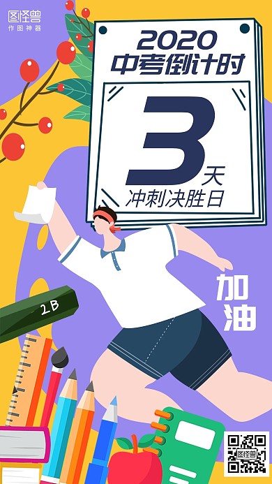 插画2020中考倒计时海报