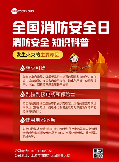 全国消防安全日竖版海报