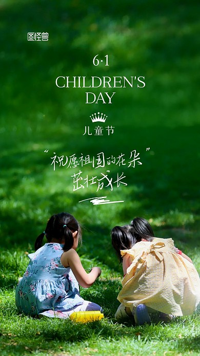 61儿童节祝福宣传摄影图手机海报