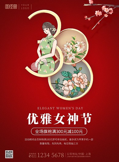 38优雅女神节旗袍红色满减促销印刷海报