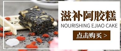 棕色简约滋补阿胶糕宣传公众号封面