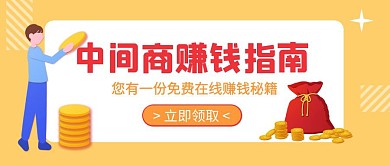 中间商赚钱指南橙色公众号封面