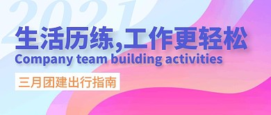 三月团建出行指南公众号封面首图