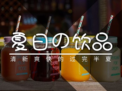 夏日饮品清新美团主图