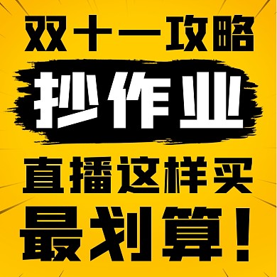 淘宝天猫双十一省钱攻略主图直通车