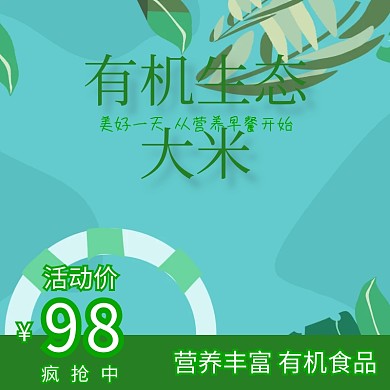 双十一电商淘宝促销绿色有机大米主图