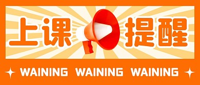 上课提醒公众号封面首图
