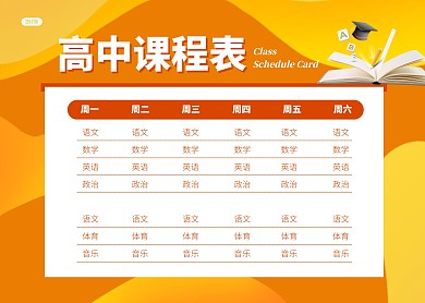 简约大气表格高中课程表