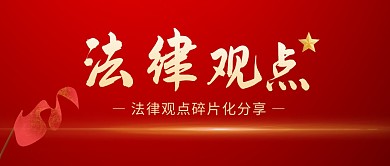 法律观点公众号封面首图