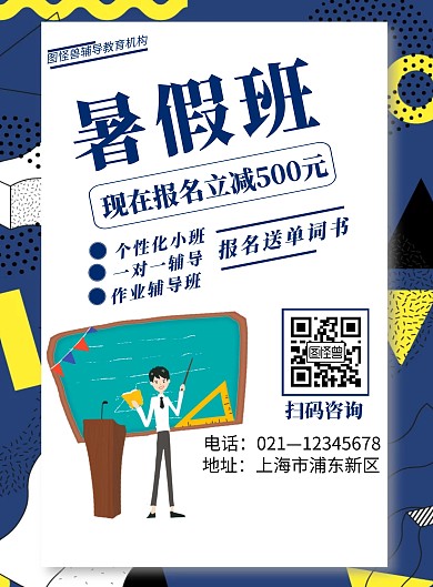 蓝色简约几何暑假班促销海报