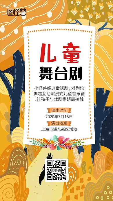 儿童剧宣传插画风手机海报