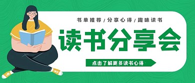 读书分享心得体会绿色卡通公众号封面