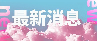 创意彩色云朵最新消息公众号首图